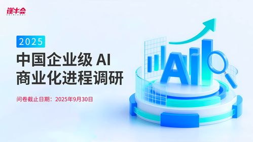 中國(guó)企業(yè)級(jí)AI商業(yè)化進(jìn)程調(diào)研 未來(lái)趨勢(shì)與信息技術(shù)咨詢服務(wù)的關(guān)鍵作用